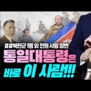 통일대통령은 바로 이 사람!!! #북한군 1명 외 전원 사망 #이승만, 박정희 그리고 OOO #윤석열의 기회 이미지