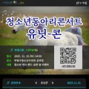 부평구청소년수련관 공연장 | 부평구청소년수련관, 2025 하반기 청소년동아리콘서트 ‘UNITCON’ 개최