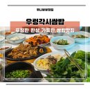 마늘각시 | 경주 쌈밥맛집 우렁각시쌈밥 한상가득한 건강식 솔직후기