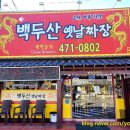 백두산옛날짜장