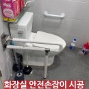 엘지전자(주) 서인천지점 | 화장실 안전손잡이 시공 업체 비용 ㅣ 욕실 위치별 맞춤 설치 사례