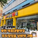 주차장약국 | 부천 역곡대형약국 야간 주차장있는약국 큰 상비약 목록 구매후기