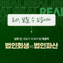 농업회사법인 새유리 | [공지] 법인회생파산, 기업 대표자들이 선택한 그곳입니다!