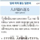 人が溢れ返る - 사람이 넘쳐나다 이미지