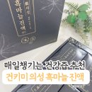 건키미 의성흑마늘진액 후기. 쓰지 않아 매일 마시는 흑마늘즙