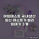 아임팜 | 아임테스트 국내생산 임신 테스트기 사용 후기 및 추천
