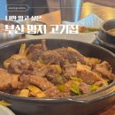 유대감집 | 부산 명지 고기집 유대감 지인들이 인정한 냉면 갈비찜 맛집 솔직 후기