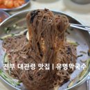 유명식당 - 화천군 사내로 12 | [평창맛집] 평창켄싱턴호텔 근처 막국수 맛집, 유명식당 메밀막국수 후기