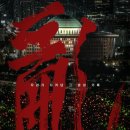 서강의원 | 란 12.3 관람평 정보 후기 최신 개봉 영화 추천 내란의 밤 그날의 기억