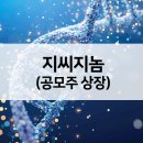 지씨지놈 공모주 시초가 유통물량 따상가능할까?