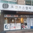 양산역 앞 오산조은참치 이미지