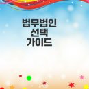 법무법인 선택 시 매출과 신뢰성 기준