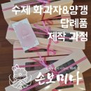 수제화과자 수제양갱 고객님의 감사한 마음담아 손보미나 화과자 답례품 제작 소개