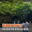 도척면 노곡리 241-3 | [궁금하SCHU?]지속가능한 미래, 퓨처아고라 해커톤