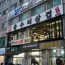 종수리삼겹