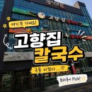 고향집칼국수.재바우 네이버블로그