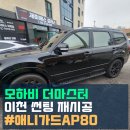 더 마스터 모터스 | 이천 모하비 더마스터 애니가드 AP80 썬팅 재시공으로 &#34;왕&#34;의 품격을 되찾다