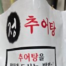 정추어탕 - 거제시 장승포로 26 | 용인맛집 정추어탕 택배 몸보신 내돈내산 후기