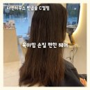 앤하우스 | 성정동미용실 더앤하우스 반곱슬 C컬펌 후기 :: 육아맘 손질 편한 헤어