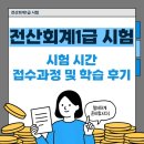 전산회계 1급 필기 (3편 - 원가회계 이론+문제풀이) | 전산회계1급 시험 시간 접수과정 및 학습 후기