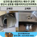 대동이미지1단지아파트경로당 | 양산 싱크대 배수구 악취 고민 해결 서창동 대동이미지1단지아파트