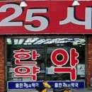 25시약국 이미지