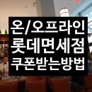 KT 진안지점 | 롯데면세점 쿠폰받고 할인받는방법 (9월기준)