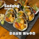 경성상회 | 사당 이자카야 맛집 추천 경성상회 내돈내산 메뉴추천 후기