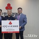 [더택스TV]나눔 3000호 주인공 김주택 세무사 이미지