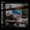 성도스크린골프 이미지