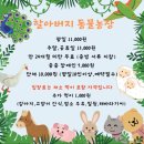 둥이농장 | [육아] 화성시 할아버지 동물농장 4살 체험 후기 | 종일 놀기 가능