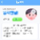 헬스패밀리 | 여왕의집 앱테크 가능한 패밀리헬스케어어플 삐빅어플 이용후기