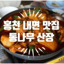 삼봉통나무산장 | [홍천 내면] 삼봉 통나무 산장 (닭볶음탕)
