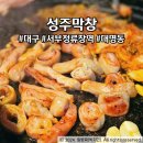 성주막창 대구막창골목 근처 생막창이 맛있는 서부정류장맛집 후기