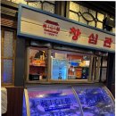 국민삼겹 | 동탄 한식 맛집 삼겹+항정 국민 조합 창심관 후기