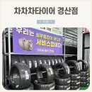 차차차 - 강남구 봉은사로72길 4 | 경산 타이어: 여름철 관리와 점검 필수 경산 타이어 최저가 차차차타이어 경산점 솔직후기