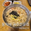 뭉치네국수 | 보훈병원근처 칼국수 맛집 [뭉치네 국수전문점] 내돈내산