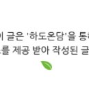 하도온담