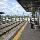 세종시교통장애인협회 | 청주공항 국제선 국내선 노선부터 버스/기차 교통편, 주차장까지 총정리!