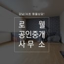 로웰공인중개사사무소 이미지