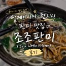 조*미 - 미추홀구 석정로 412 | 몽키아라 맛집 추천 | 말레이시아 현지식 판미 맛집 조조판미 후기