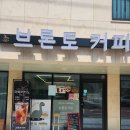 브론토커피