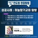 효과가 있는 전도법을 공개합니다(탐방교회 신청받습니다) 이미지