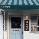 태리식당 | 해운대 해리단길 맛집 태리식당, 양식 파스타 리조또 주차 내돈내산 후기