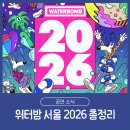 영센스글로벌 | "카리나 떴다!" 워터밤 서울 2026 라인업 타임테이블 셔틀 준비물 꿀팁 총정리
