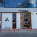 동경규동일산 이미지