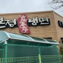 고본정냉면 이미지