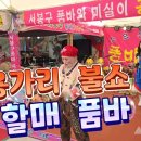 할매 품바. 용가리 불쇼. 소요산 입구. 서봉구 &amp; 미실이 공연단. 이미지