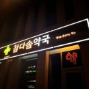 참다솜약국 이미지