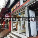 [인하대후문] 인후 도시락 맛집 한솥도시락 후기